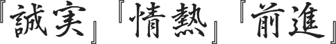 『誠実』『情熱』『前進』