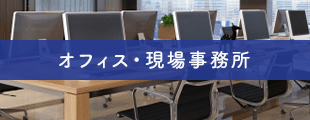 オフィス・現場事務所