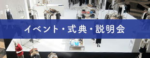 イベント・式典・説明会