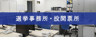 選挙事務所・投開票所