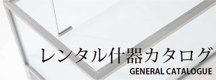 レンタル什器カタログ