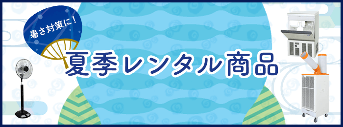 夏季レンタル商品