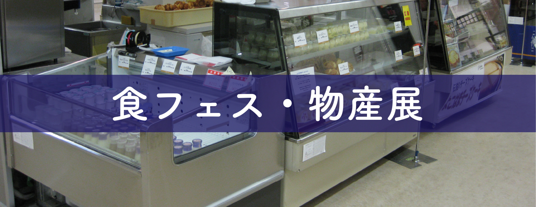 実演器具