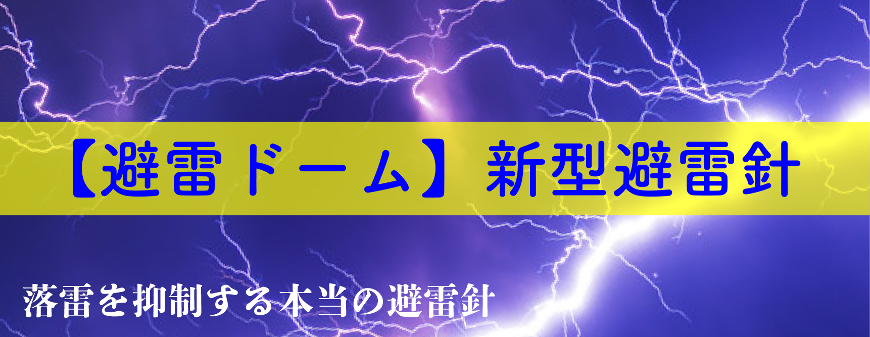避雷ドーム