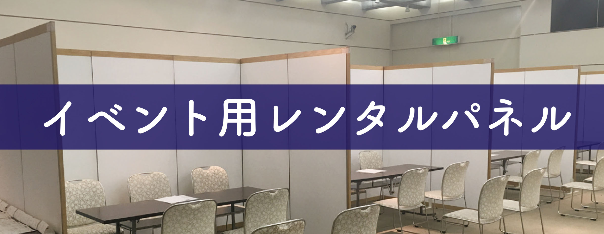 イベント用レンタルパネル