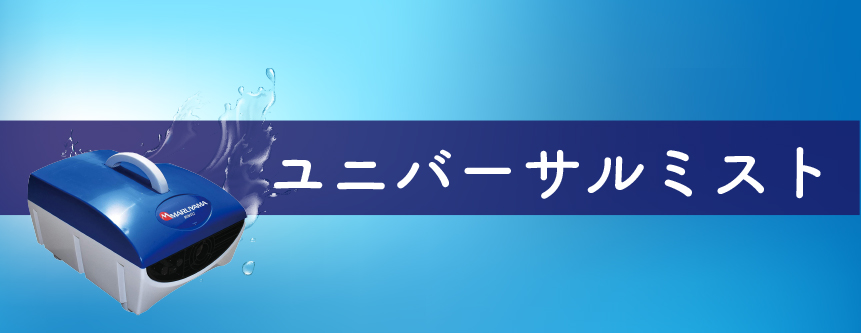 ユニバーサルミスト