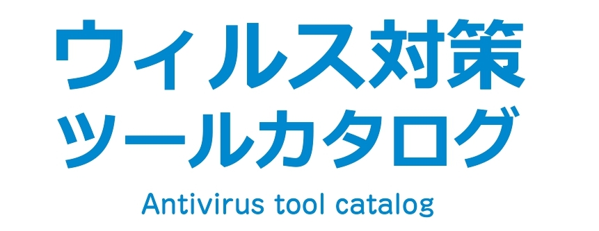 ウィルス対策ツールカタログ